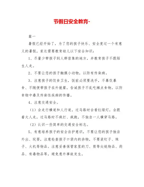 节假日安全教育