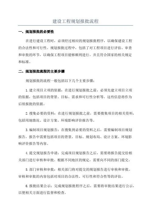 建设工程规划报批流程