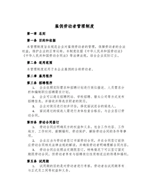雇佣劳动者管理制度