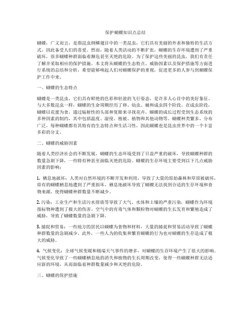 保护蝴蝶知识点总结