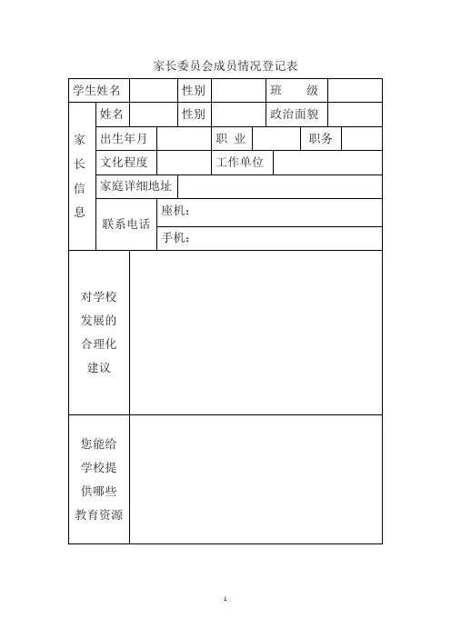 家长委员会成员情况登记表及填表说明新版