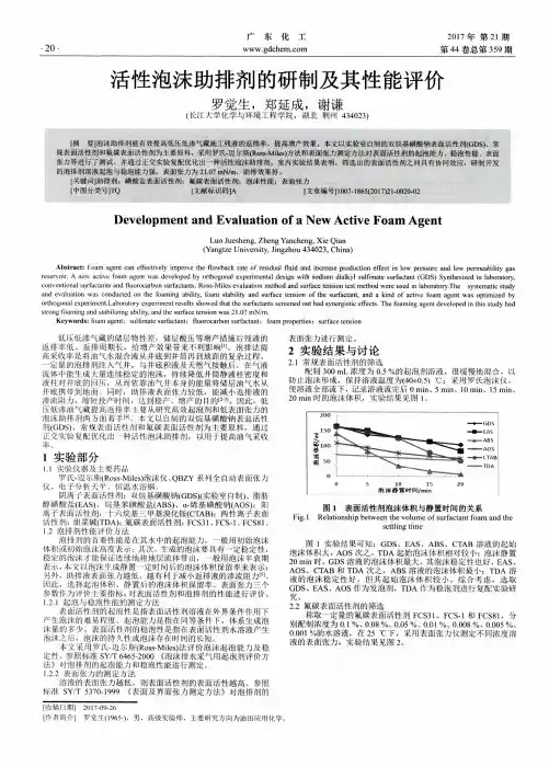 活性泡沫助排剂的研制及其性能评价