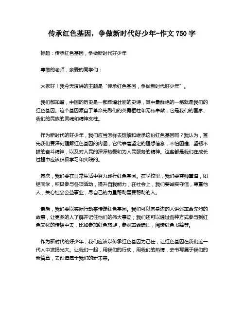 传承红色基因,争做新时代好少年-作文750字