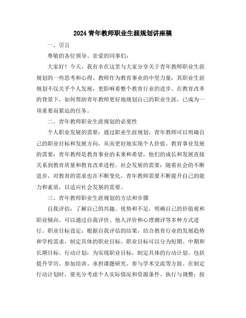 2024青年教师职业生涯规划讲座稿