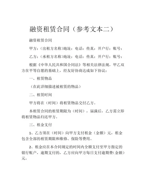 融资租赁合同(参考文本二) (2)