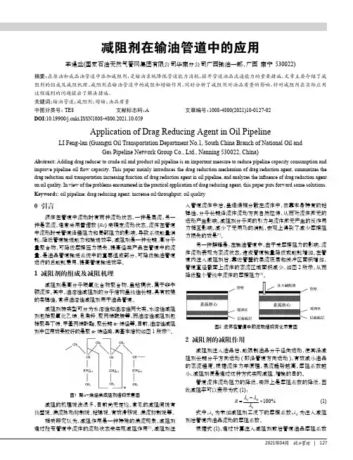 减阻剂在输油管道中的应用