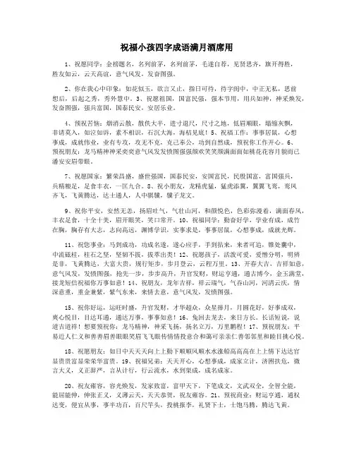 祝福小孩四字成语满月酒席用