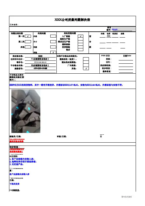 XXX公司质量问题解决表