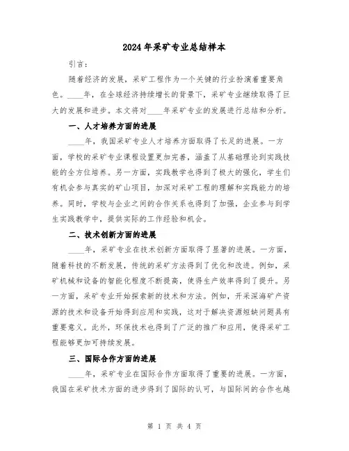 2024年采矿专业总结样本(2篇)