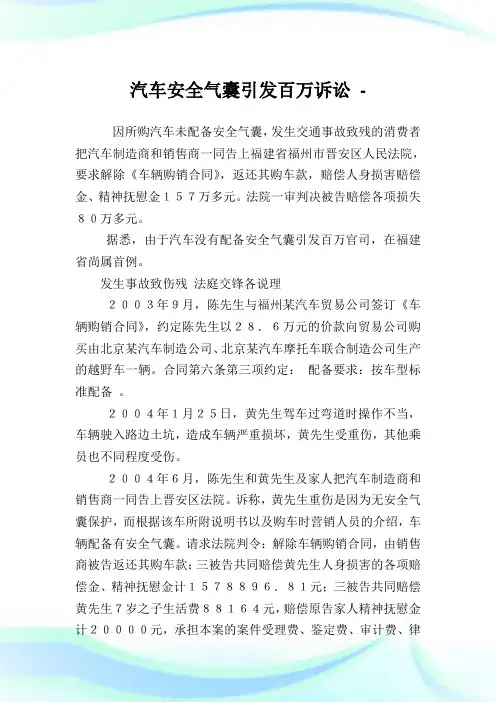 汽车安全气囊引发百万诉讼.doc