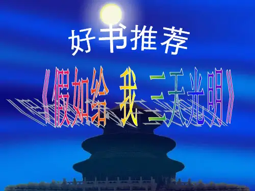 好书推荐之假如给我三天光明