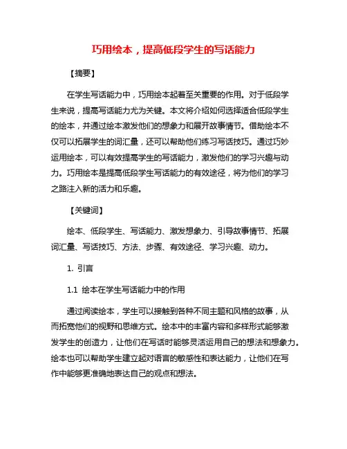 巧用绘本,提高低段学生的写话能力