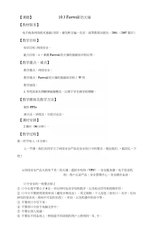 电子商务网络技术基础教学教案(高教版)——Firewall防火墙(中职教育).docx