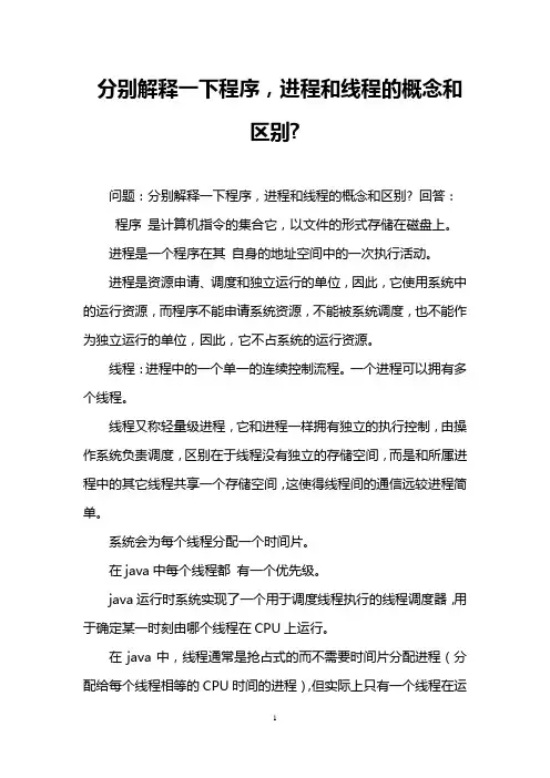 分别解释一下程序,进程和线程的概念和区别-