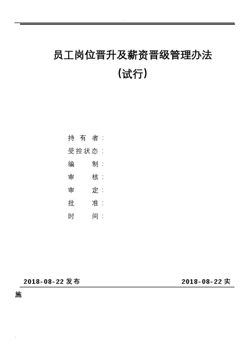 员工岗位晋升及薪资晋级管理办法(套头)