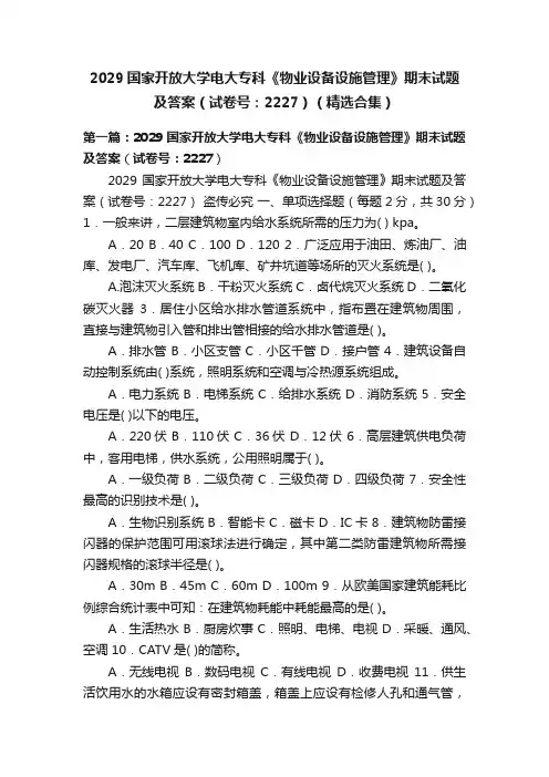 2029国家开放大学电大专科《物业设备设施管理》期末试题及答案（试卷号：2227）（精选合集）