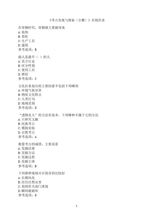 南开大学《考古发现与探索（尔雅）》在线作业3