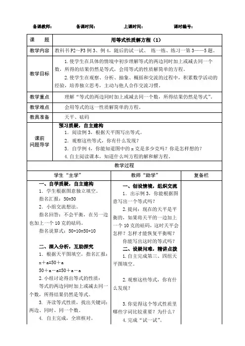 苏教版 五上 用等式的性质解方程教案