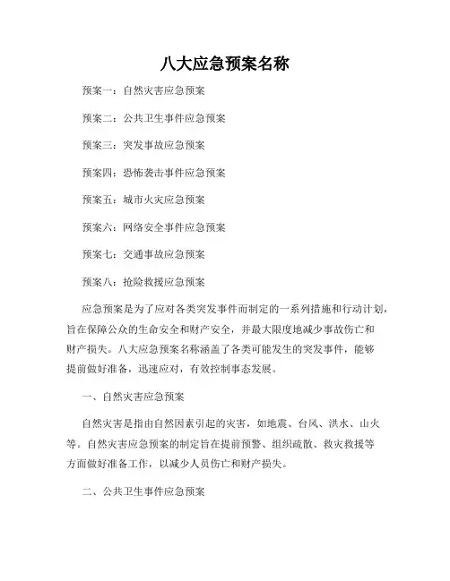 八大应急预案名称