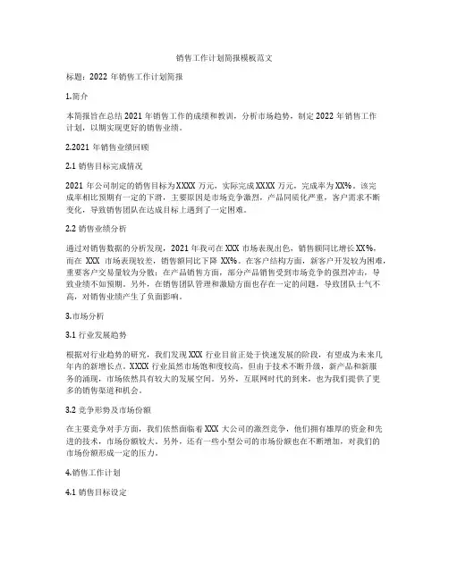 销售工作计划简报模板范文