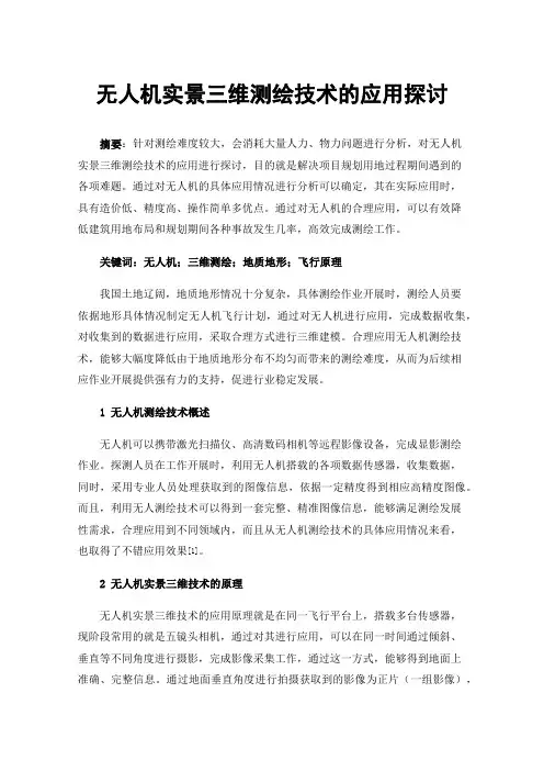 无人机实景三维测绘技术的应用探讨