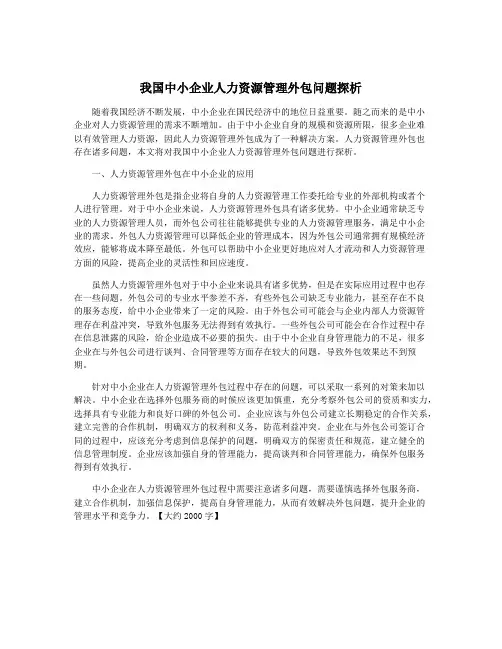 我国中小企业人力资源管理外包问题探析