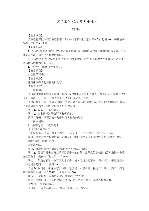 四年级数学多位数的写法及大小比较优秀教案
