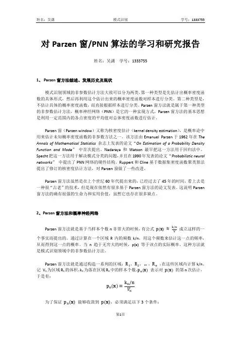 Parzen窗方法的分析和研究