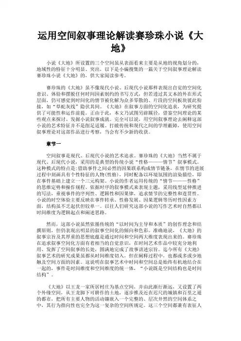 最新 运用空间叙事理论解读赛珍珠小说《大地》-精品