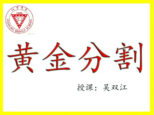 数学北师大版九年级上册《黄金分割》课件公开课(4)