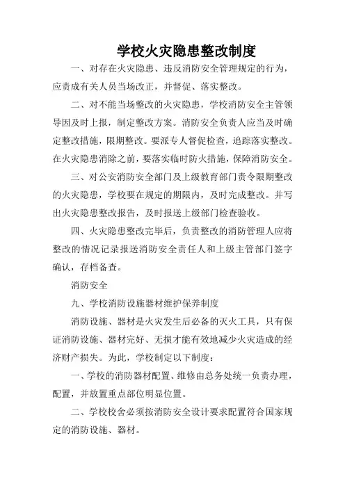 学校火灾隐患整改制度