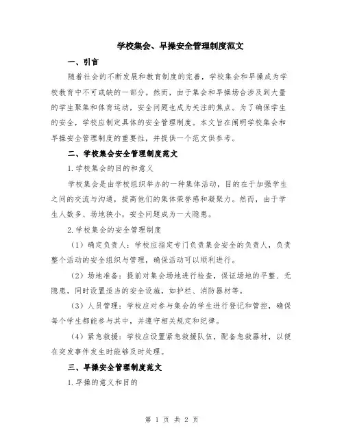 学校集会、早操安全管理制度范文