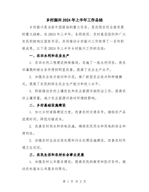 乡村振兴2024年上半年工作总结