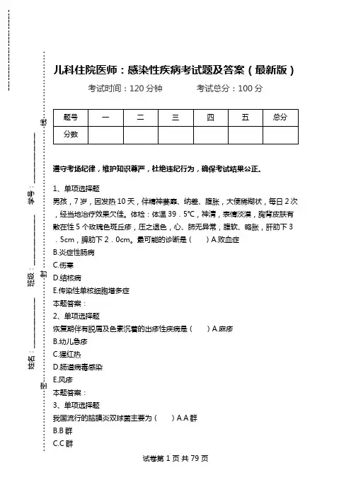 儿科住院医师：感染性疾病考试题及答案(最新版)_0.doc
