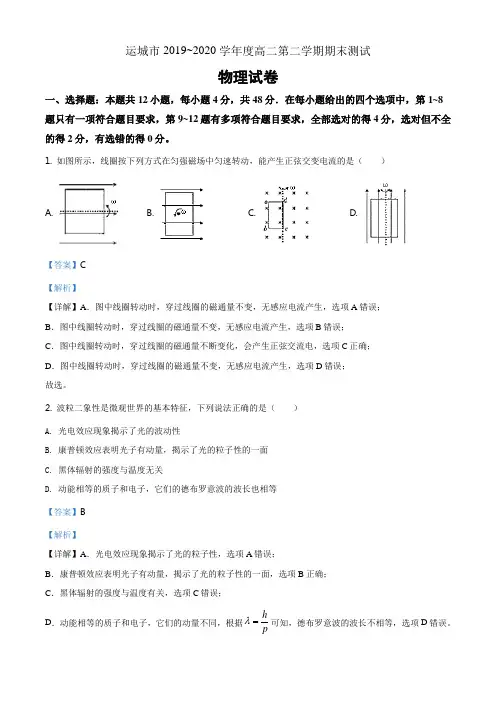山西省运城市2019-2020学年高二(下)期末测试物理试题(解析版)