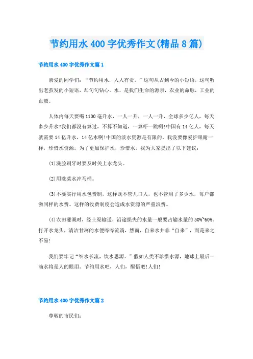 节约用水400字优秀作文(精品8篇)