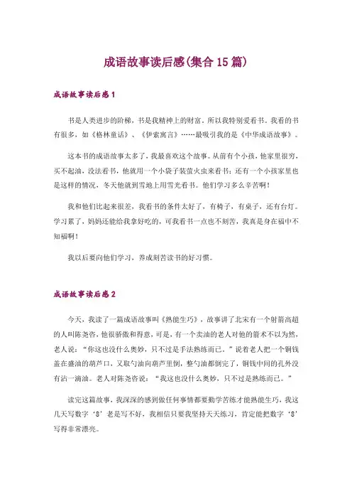 成语故事读后感(集合15篇)_1