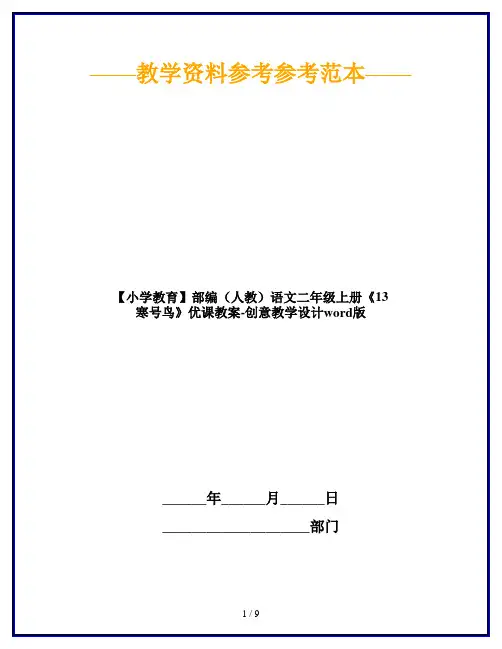【小学教育】部编(人教)语文二年级上册《13 寒号鸟》优课教案-创意教学设计word版