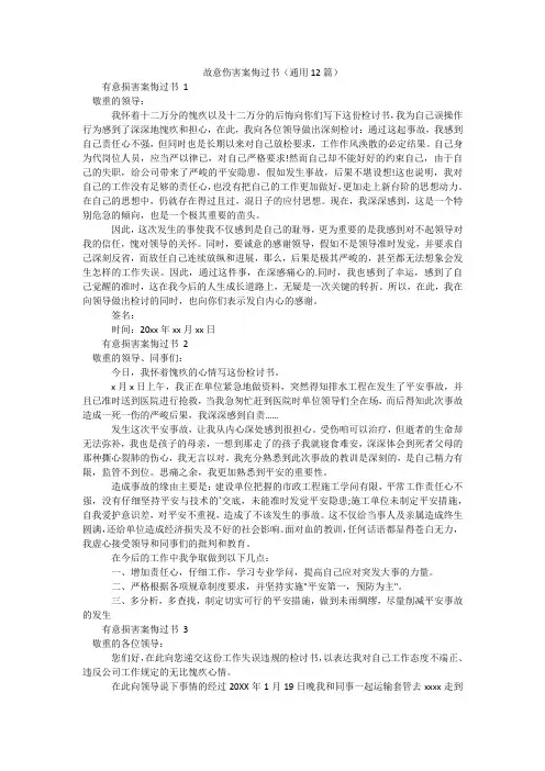 故意伤害案悔过书(通用12篇)