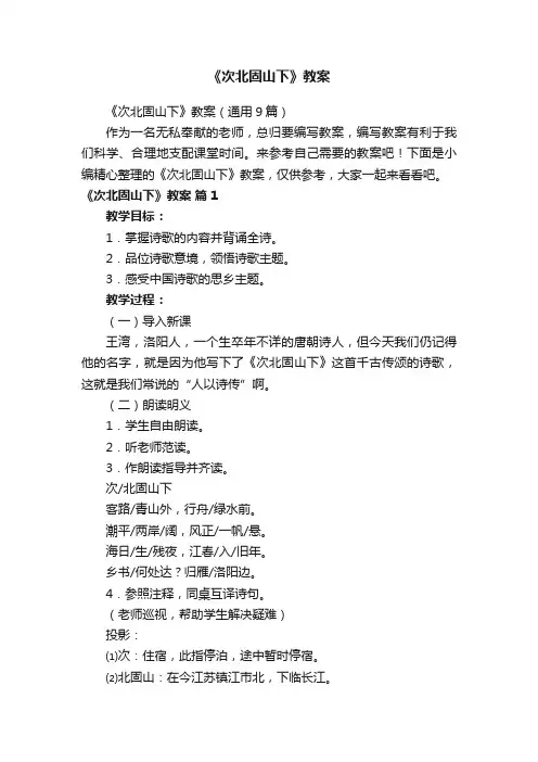 《次北固山下》教案（通用9篇）
