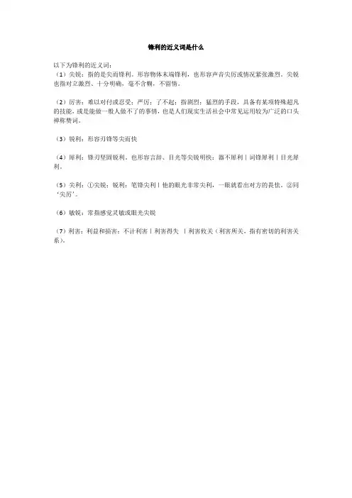锋利的近义词是什么