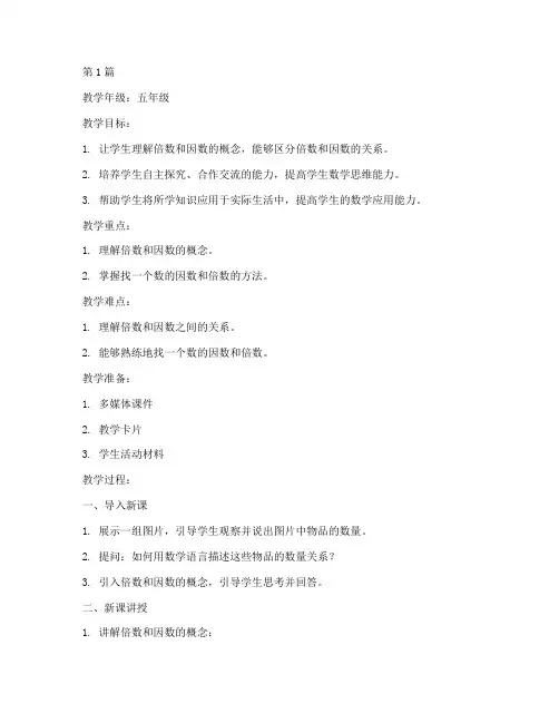 倍数因数教案(3篇)