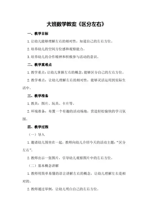 大班数学教案《区分左右》
