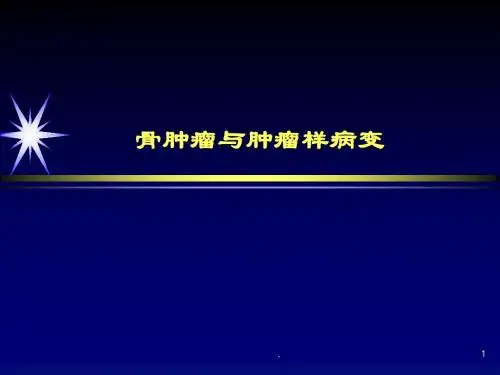 骨肿瘤与肿瘤样病变PPT课件