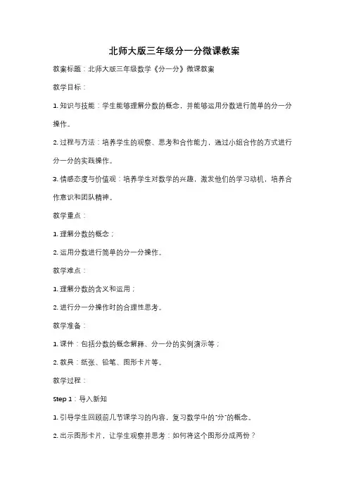 北师大版三年级分一分微课教案