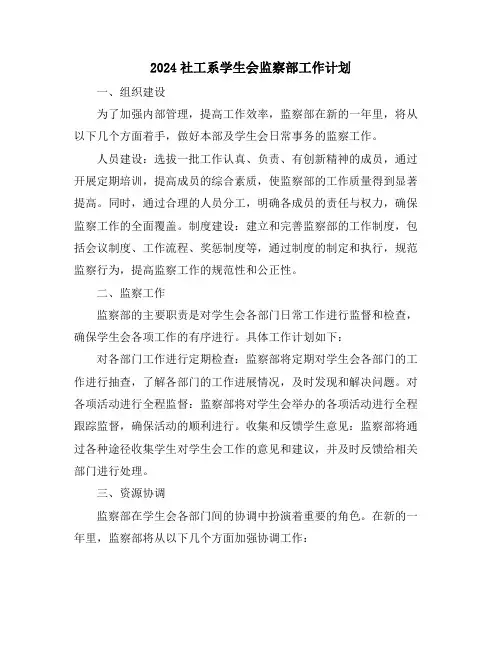 2024社工系学生会监察部工作计划