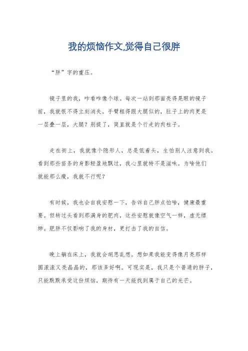 我的烦恼作文,觉得自己很胖