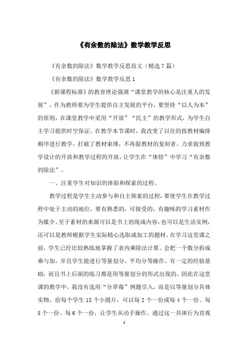 《有余数的除法》数学教学反思