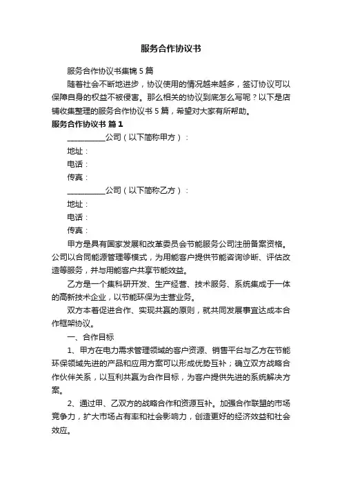 服务合作协议书