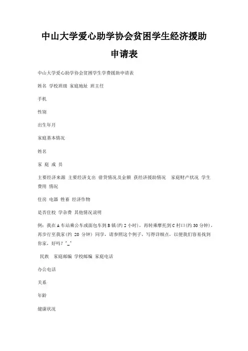 中山大学爱心助学协会贫困学生经济援助申请表